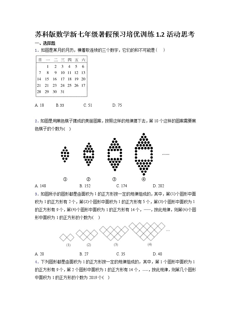 苏科版数学新七年级暑假预习培优训练(含解析）1.2活动  思考01