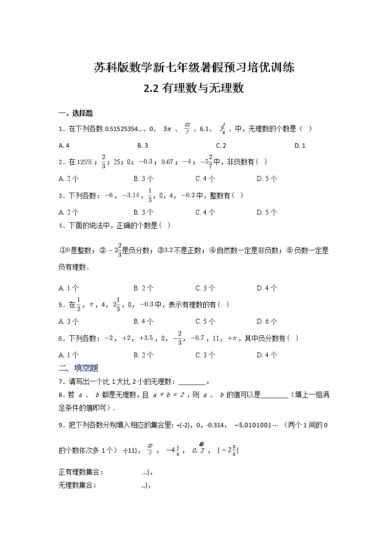 苏科版数学新七年级暑假预习培优训练(含解析）2.2有理数与无理数第1页