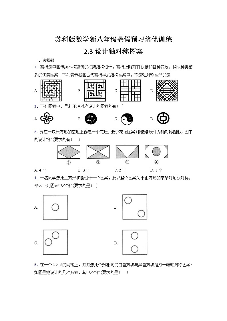 2.3设计轴对称图案（含解析）-2021年苏科版数学新八年级暑假预习培优训练第1页