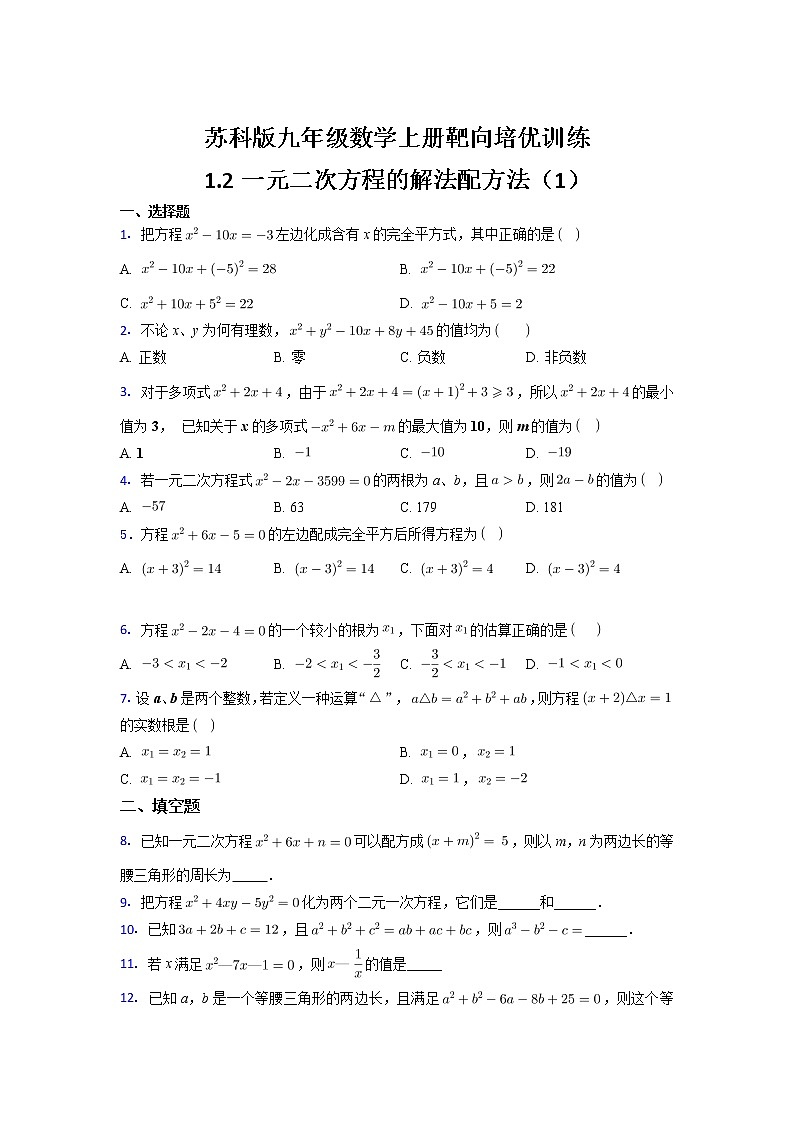 1.2一元二次方程的解法配方法（1）2021~2022苏科版九年级数学上册靶向同步培优训练01