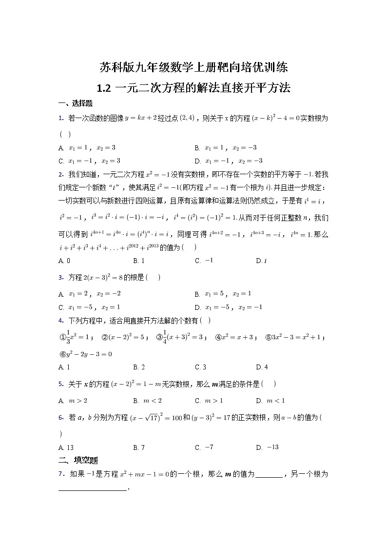 1.2一元二次方程的解法直接开平方法2021~2022苏科版九年级数学上册靶向同步培优训练第1页