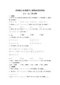 初中数学苏科版九年级上册1.1 一元二次方程综合训练题