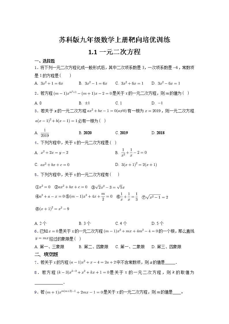 1.1一元二次方程2021~2022苏科版九年级数学上册靶向培优训练01