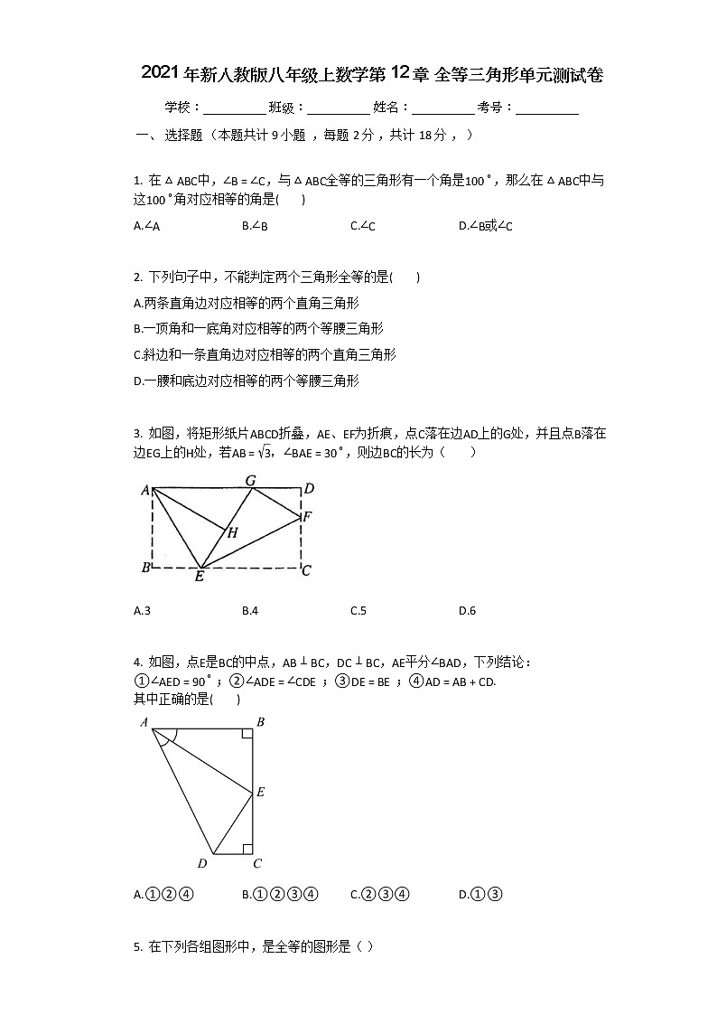 2021年新人教版八年级上数学第12章_全等三角形单元测试卷含答案第1页