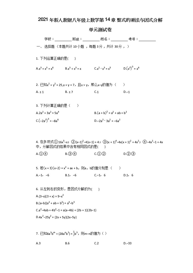 2021年新人教版八年级上数学第14章_整式的乘法与因式分解单元测试卷含答案第1页