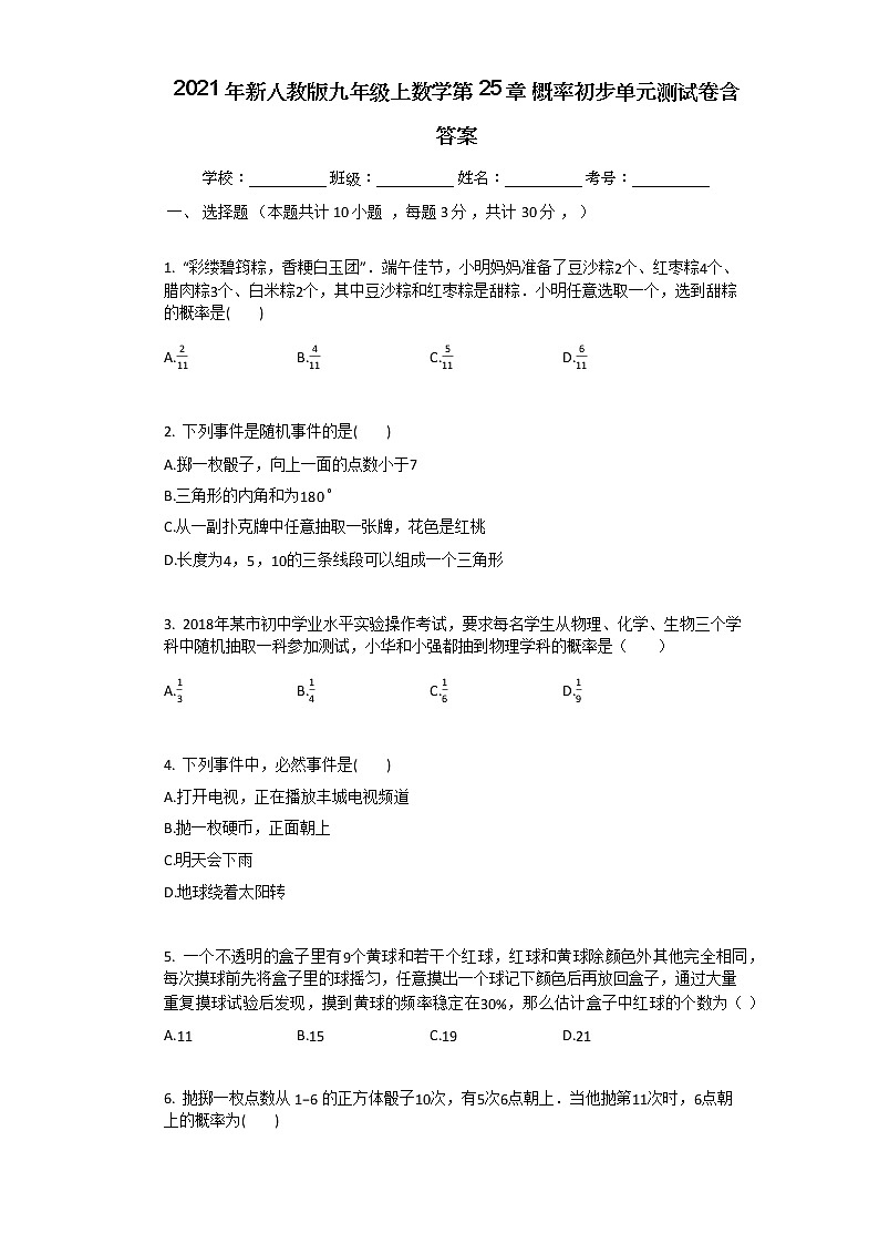 2021年新人教版九年级上数学第25章概率初步单元测试卷含答案01
