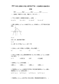 初中数学人教版九年级上册第二十二章 二次函数综合与测试单元测试课后作业题