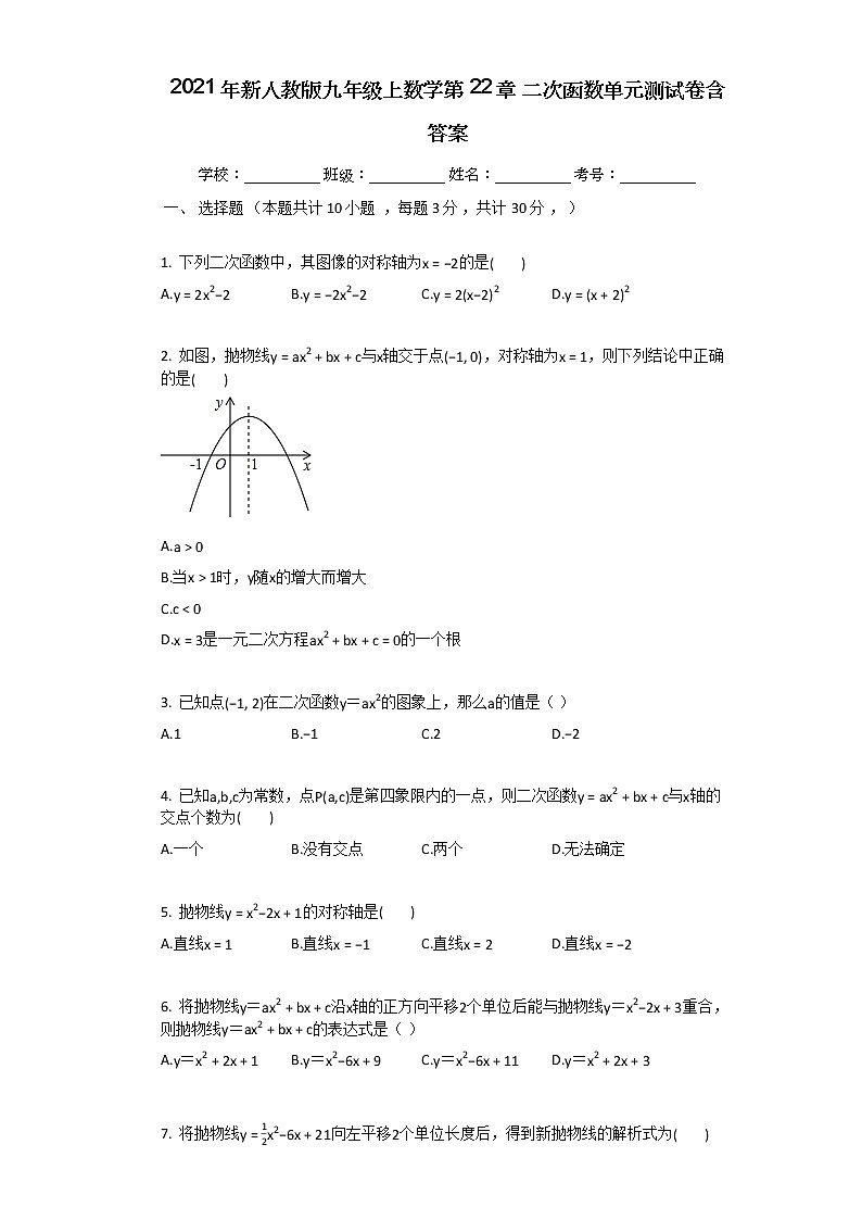 2021年新人教版九年级上数学第22章二次函数单元测试卷含答案第1页