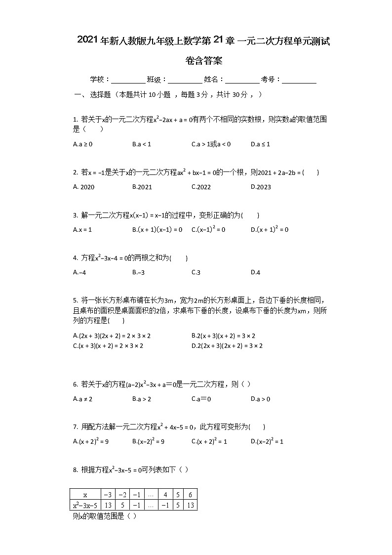 2021年新人教版九年级上数学第21章一元二次方程单元测试卷含答案第1页