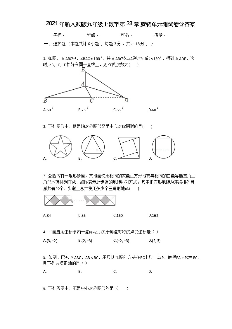 2021年新人教版九年级上数学第23章旋转单元测试卷含答案第1页