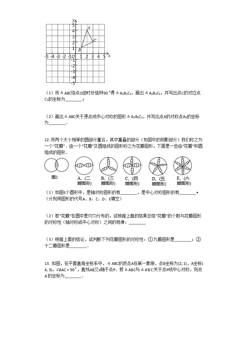 2021年新人教版九年级上数学第23章旋转单元测试卷含答案第3页
