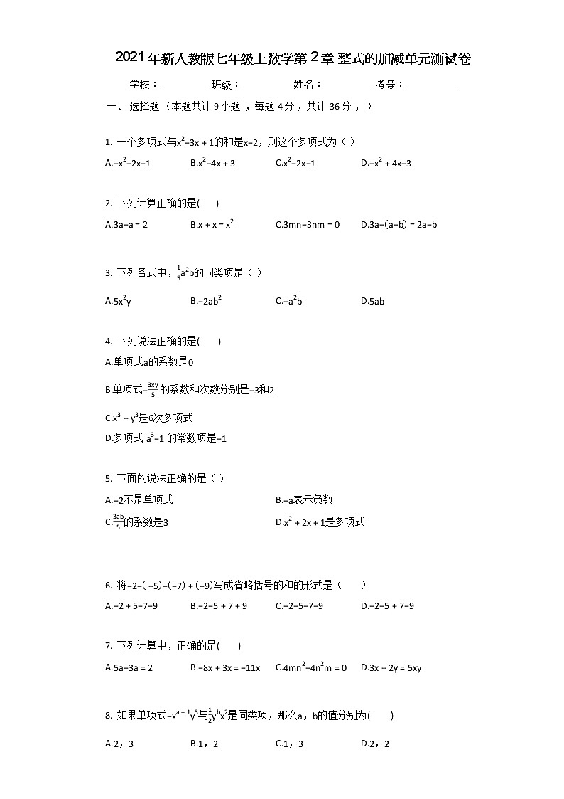 2021年新人教版七年级上数学第2章_整式的加减单元测试卷第1页