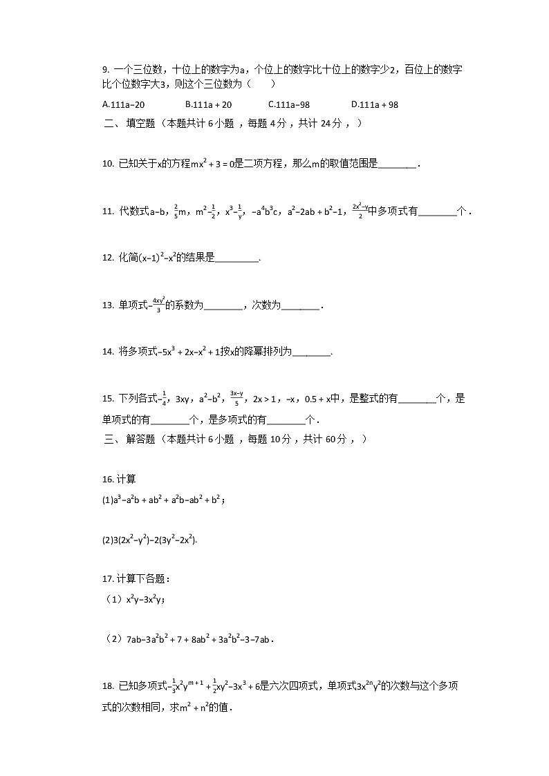 2021年新人教版七年级上数学第2章_整式的加减单元测试卷第2页