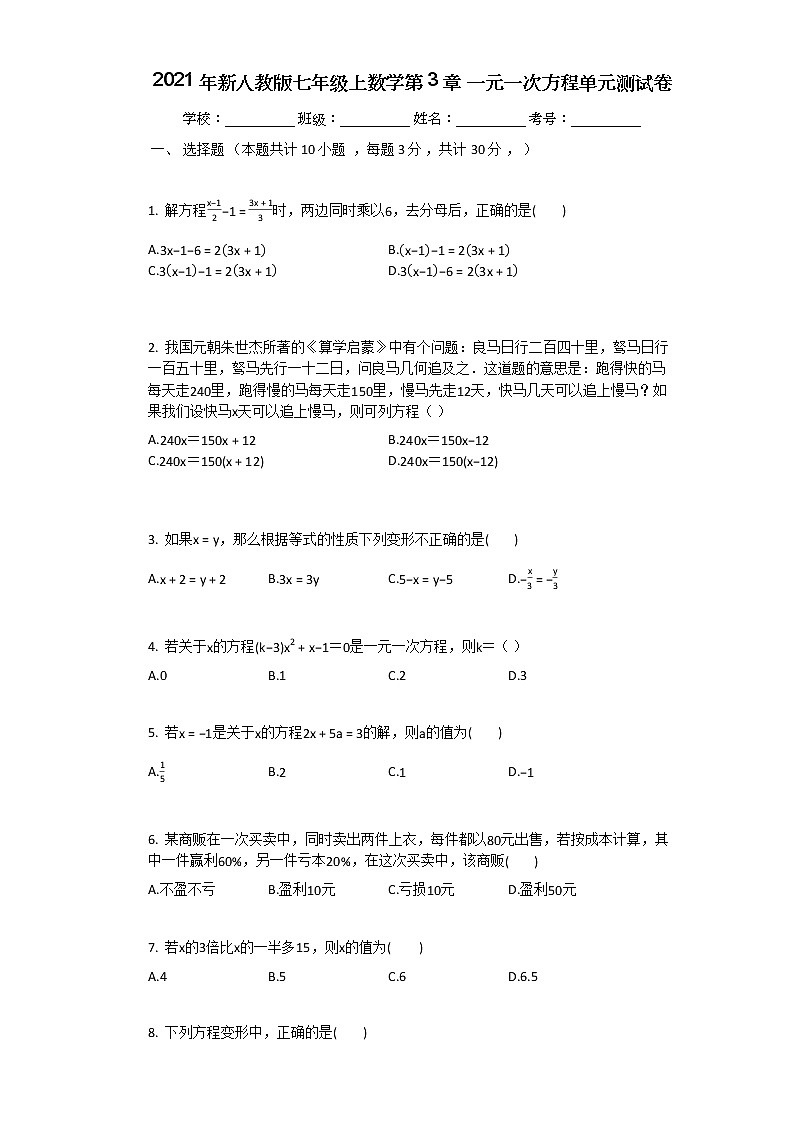 2021年新人教版七年级上数学第3章_一元一次方程单元测试卷第1页