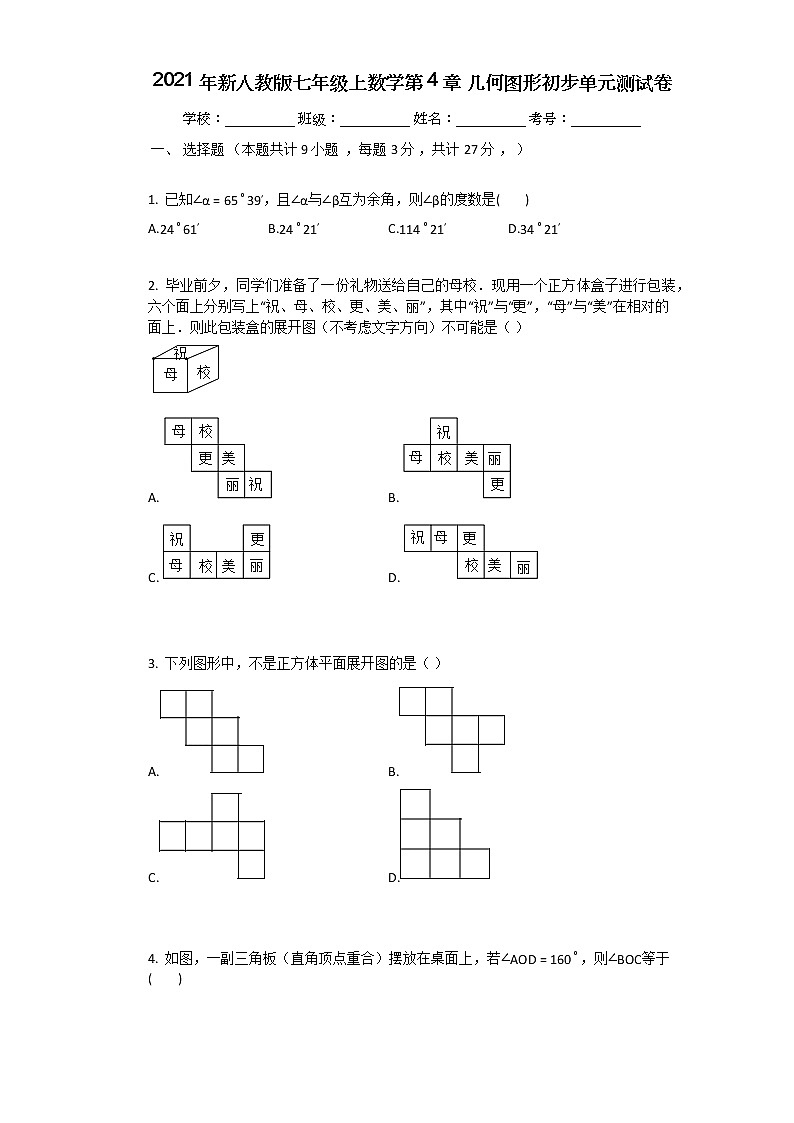 2021年新人教版七年级上数学第4章_几何图形初步单元测试卷第1页