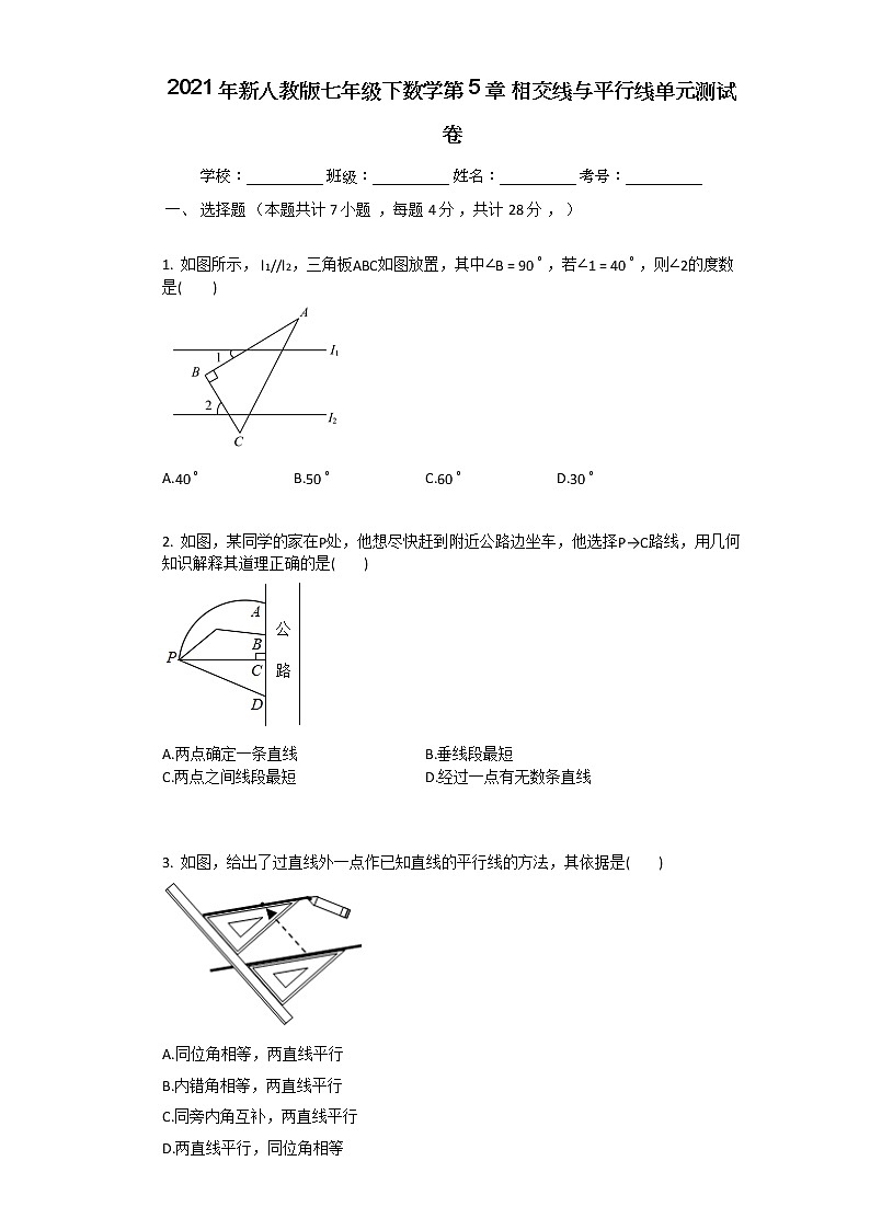 2021年新人教版七年级下数学第5章_相交线与平行线单元测试卷01
