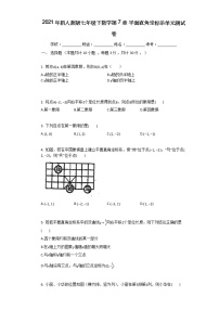 初中数学人教版七年级下册第七章 平面直角坐标系综合与测试单元测试测试题