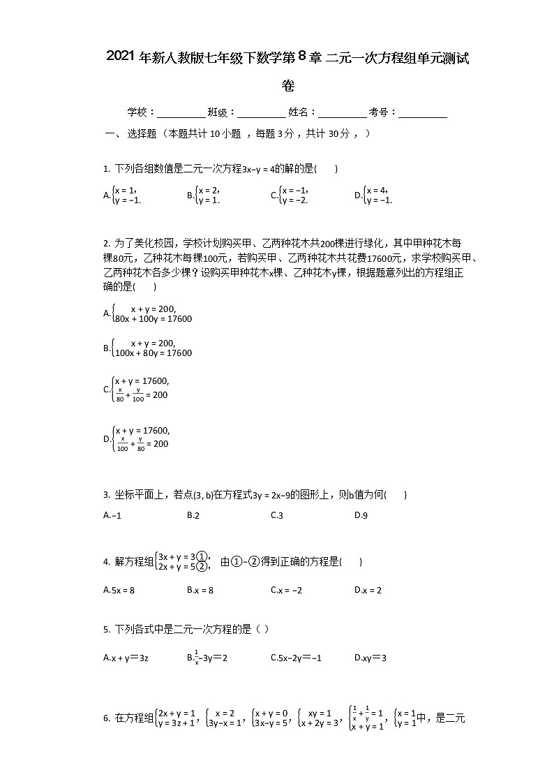 2021年新人教版七年级下数学第8章_二元一次方程组单元测试卷01