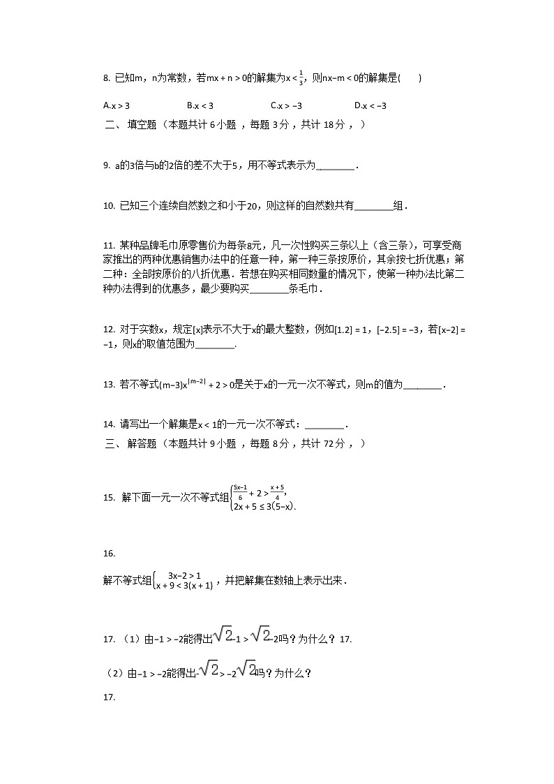 2021年新人教版七年级下数学第9章_不等式与不等式组单元测试卷02