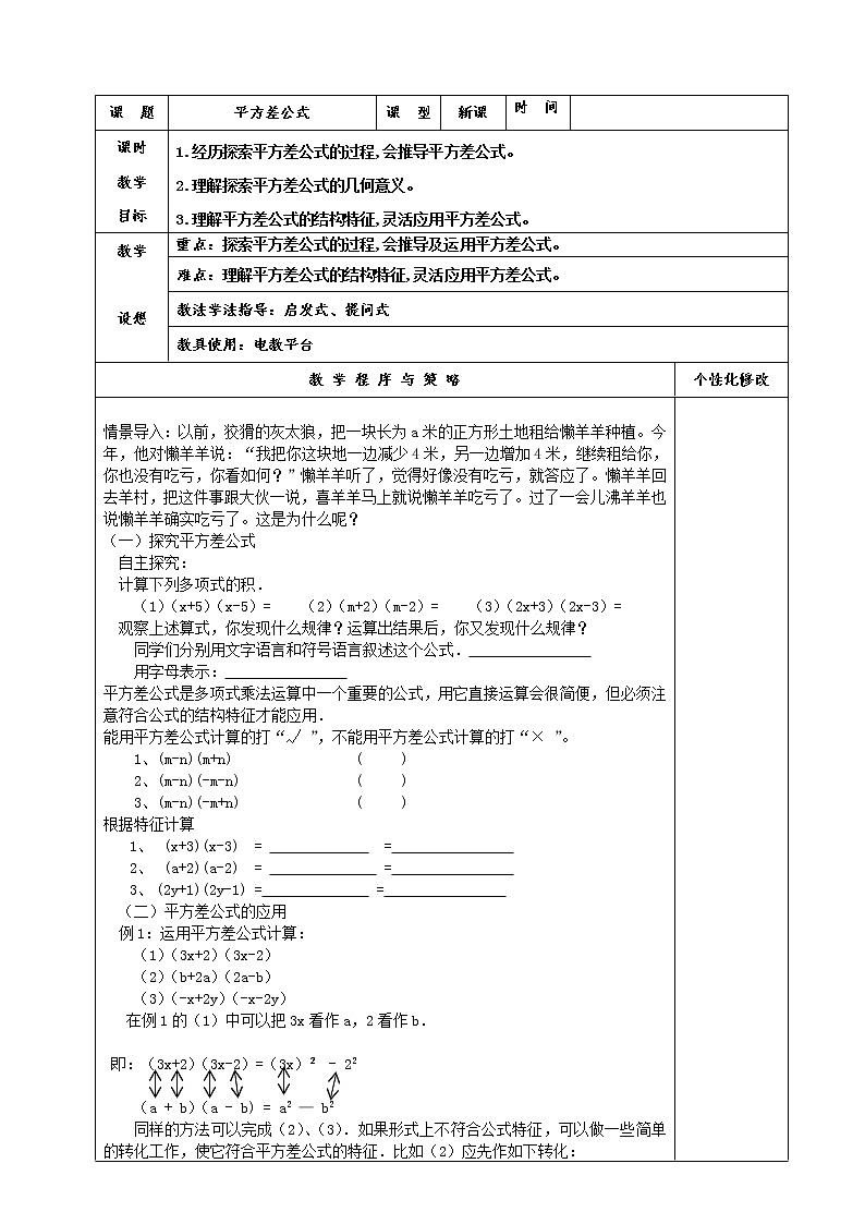 人教版数学八年级 上册14.2.1平方差公式教案01