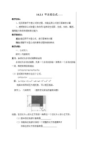 人教版八年级上册第十四章 整式的乘法与因式分解14.2 乘法公式14.2.1 平方差公式教案设计