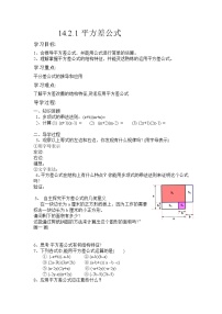 初中数学人教版八年级上册第十四章 整式的乘法与因式分解14.2 乘法公式14.2.1 平方差公式教学设计