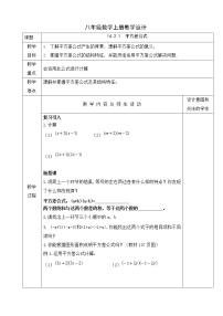 初中数学人教版八年级上册14.2.1 平方差公式教案