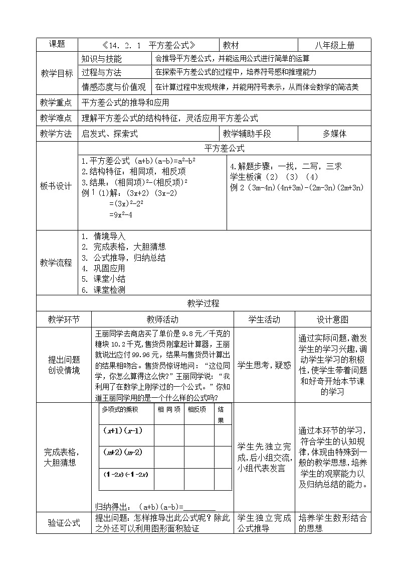 人教版数学 八年级上册14.2.1平方差公式教案01