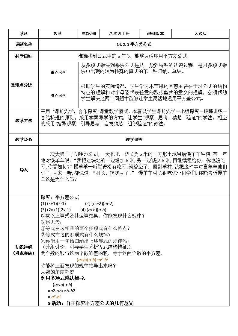 人教版八年级数学上册教案-14.2.1 平方差公式01