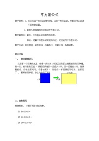 初中数学人教版八年级上册14.2.1 平方差公式教案设计