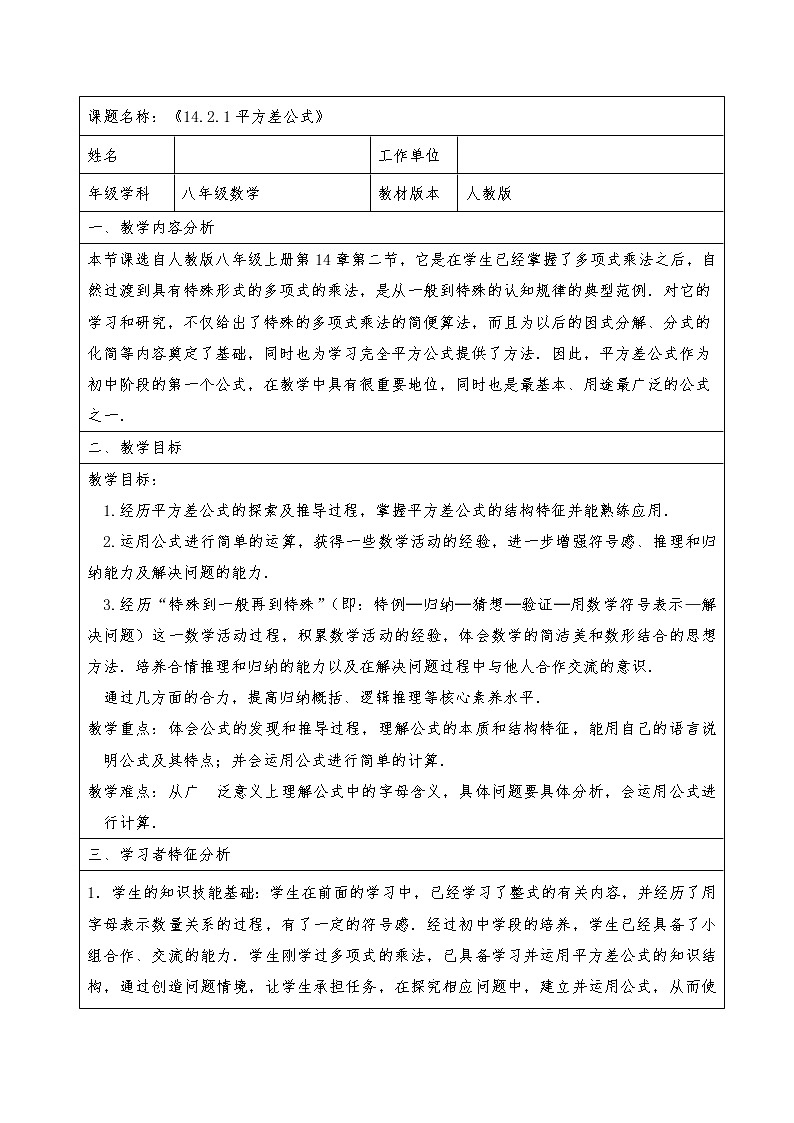 人教版八年级上册数学教案：14.2.1平方差公式第1页