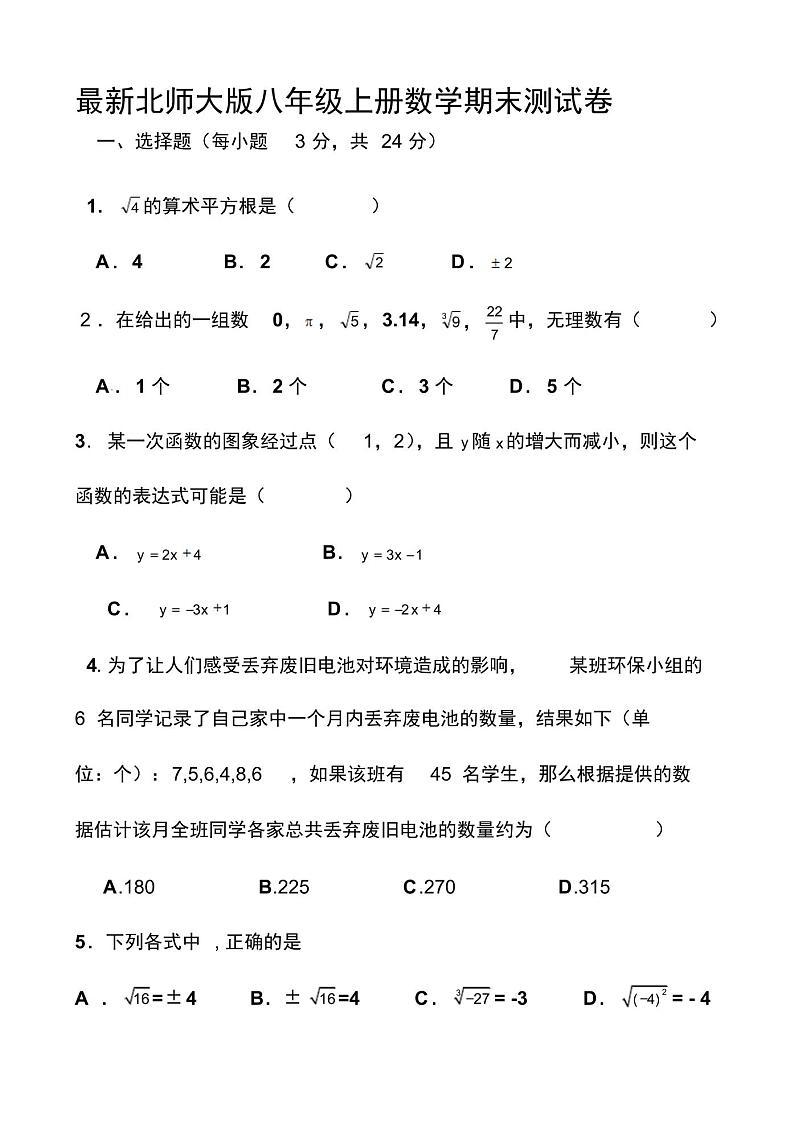 最新北师大版八年级上册数学期末测试卷以及答案第1页