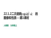 2021-2022学年人教版九年级上册数学22.1.3二次函数y=a（x-h）2+k的图像和性质第1课时课件PPT