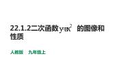 初中数学人教版九年级上册22.1.4 二次函数y＝ax2＋bx＋c的图象和性质课文配套ppt课件