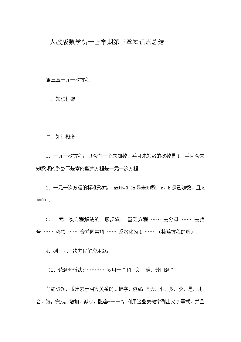 人教版数学初一上学期第三章知识点总结学案01