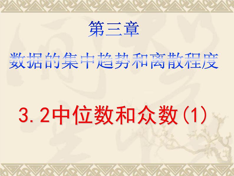 苏科版数学九年级上册 3.2中位数与众数（1）课件第1页