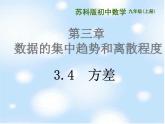 蘇科版數(shù)學(xué)九年級(jí)上冊(cè) 3.4方差  課件