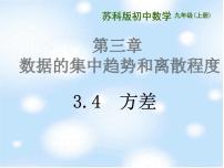 数学苏科版3.4 方差课文ppt课件