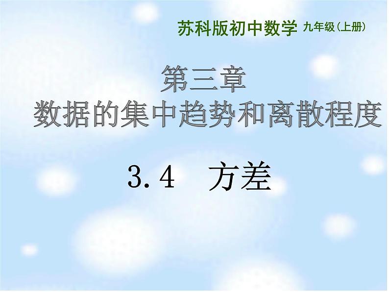 苏科版数学九年级上册 3.4方差  课件01