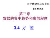 蘇科版數(shù)學(xué)九年級(jí)上冊(cè) 3.4方差  課件2