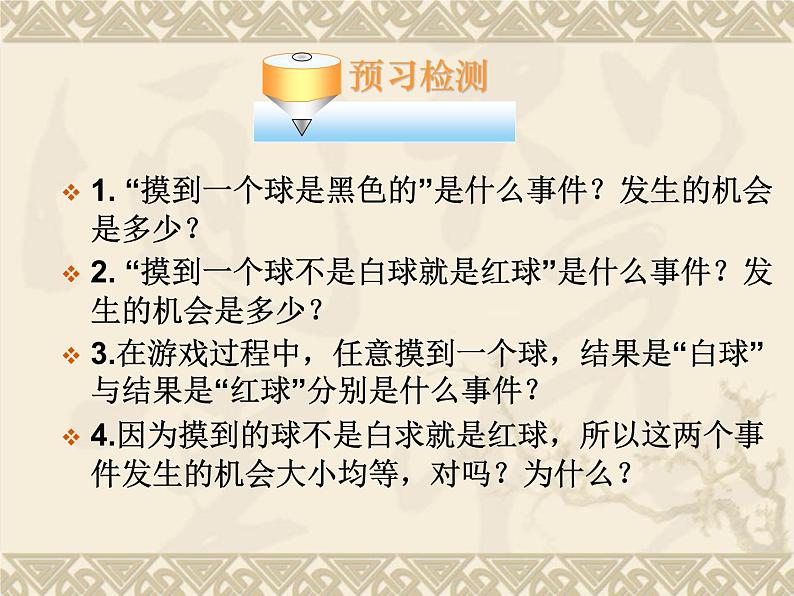 苏科版数学九年级上册 4.1等可能性 课件203