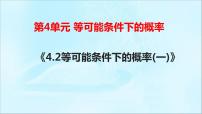 苏科版九年级上册4.2 等可能条件下的概率（一）授课ppt课件