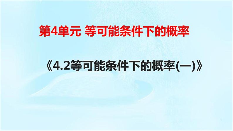 苏科版数学九年级上册 4.2等可能条件下的概率（一）课件01