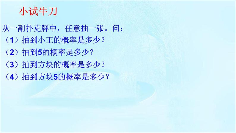 苏科版数学九年级上册 4.2等可能条件下的概率（一）课件07