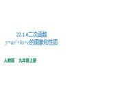 2021-2022学年人教版九年级上册数学22.1.4二次函数y=ax2+bx+c的图象和性质课件PPT