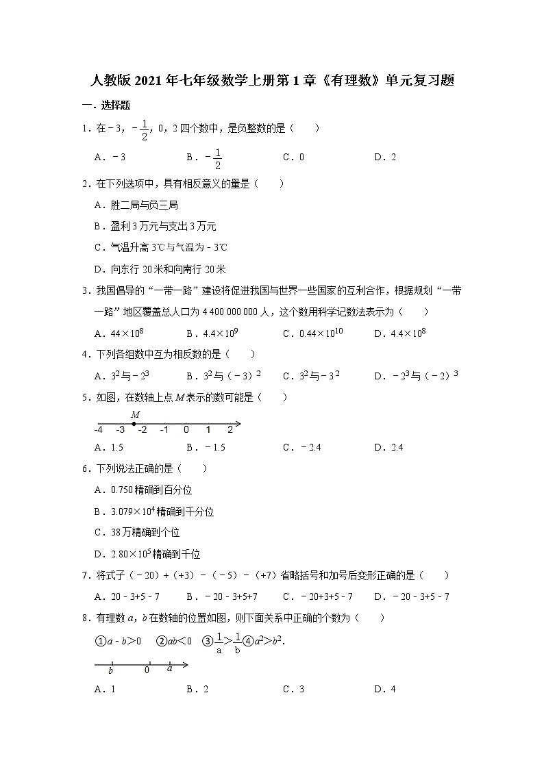 人教版2021年七年级数学上册第1章《有理数》单元复习题 word版，含答案第1页