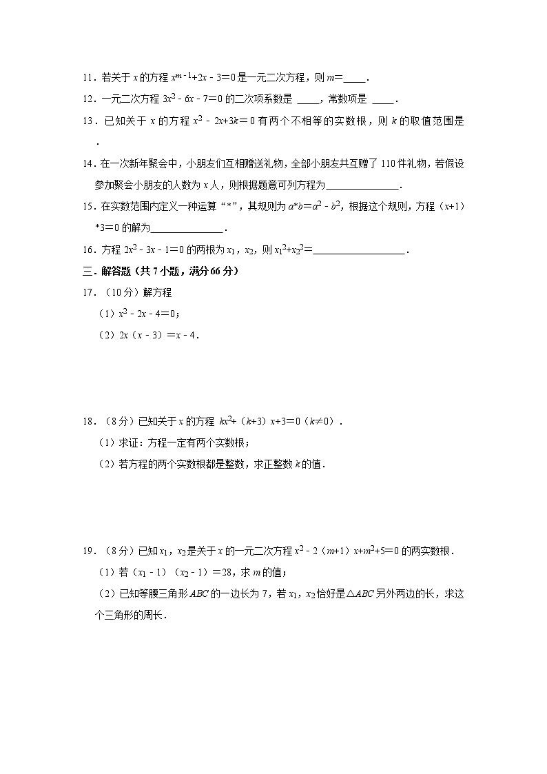 人教版2021年九年级上册第21章《一元二次方程》综合测试卷 无答案02