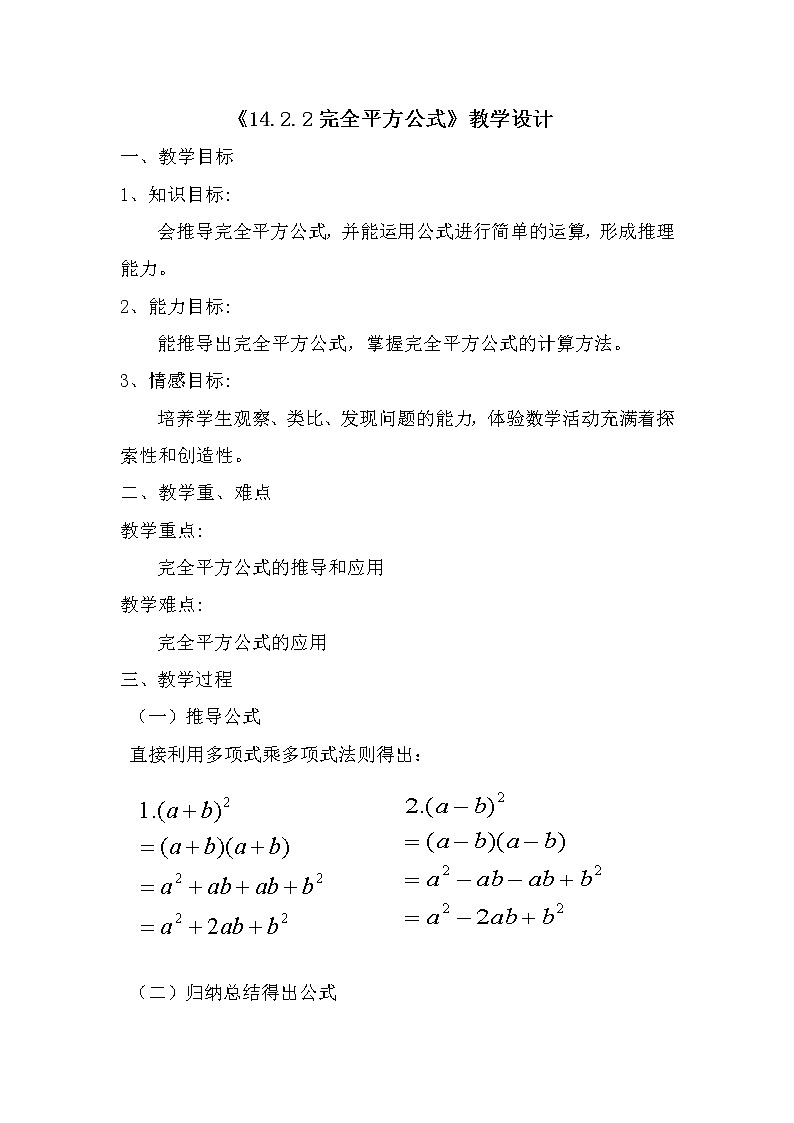 人教版数学八年级上册教案-14.2.2 完全平方公式201