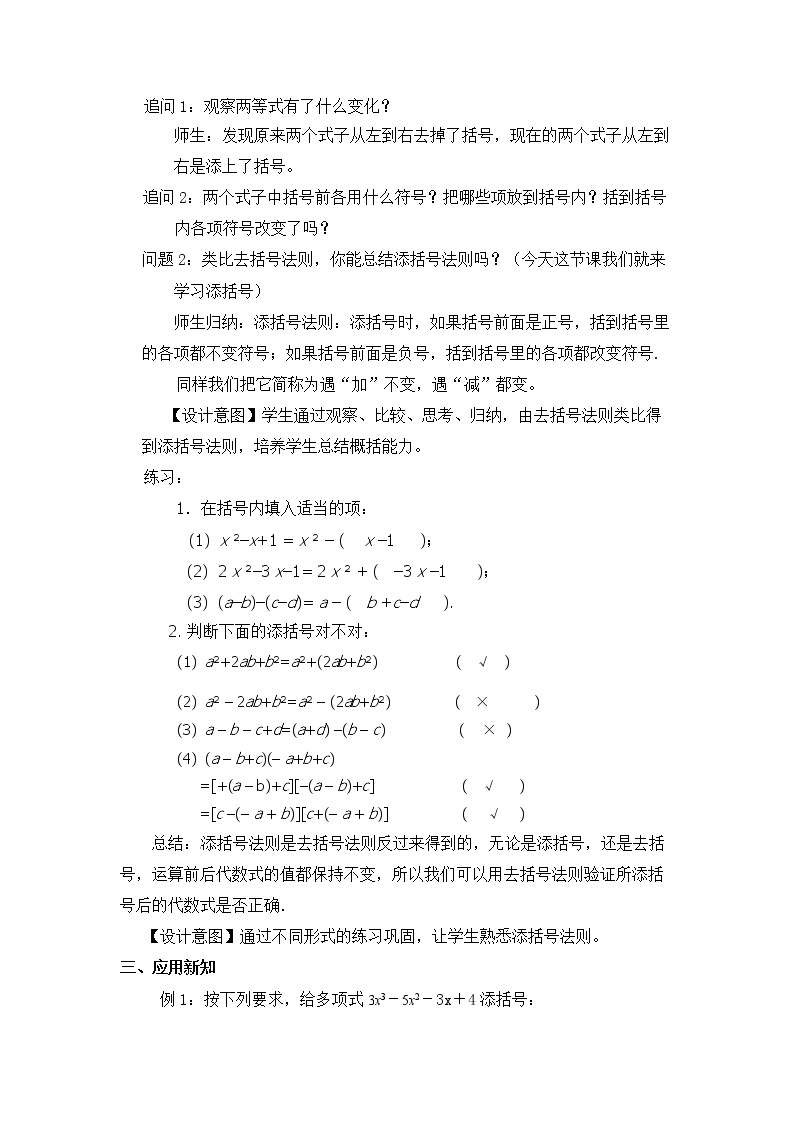 人教版数学八年级上册14.2.2添括号法则教案02