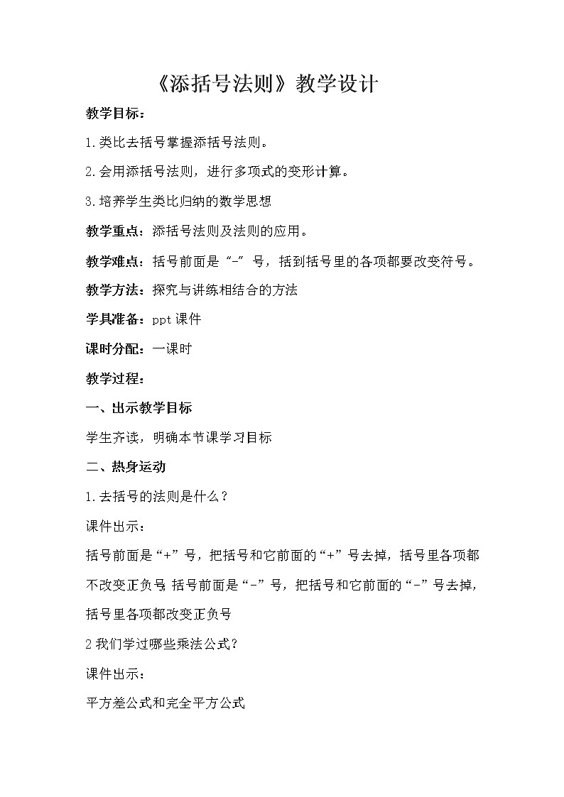 人教版数学八年级上册14.2.2添括号法则教案第1页